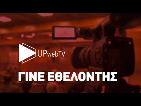 Γίνε εθελοντής στο Up WebTV!