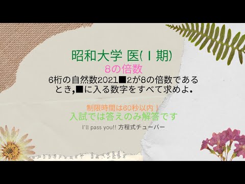 昭和大学　医学部　Ⅰ期　2021年度　数学入試問題　８の倍数