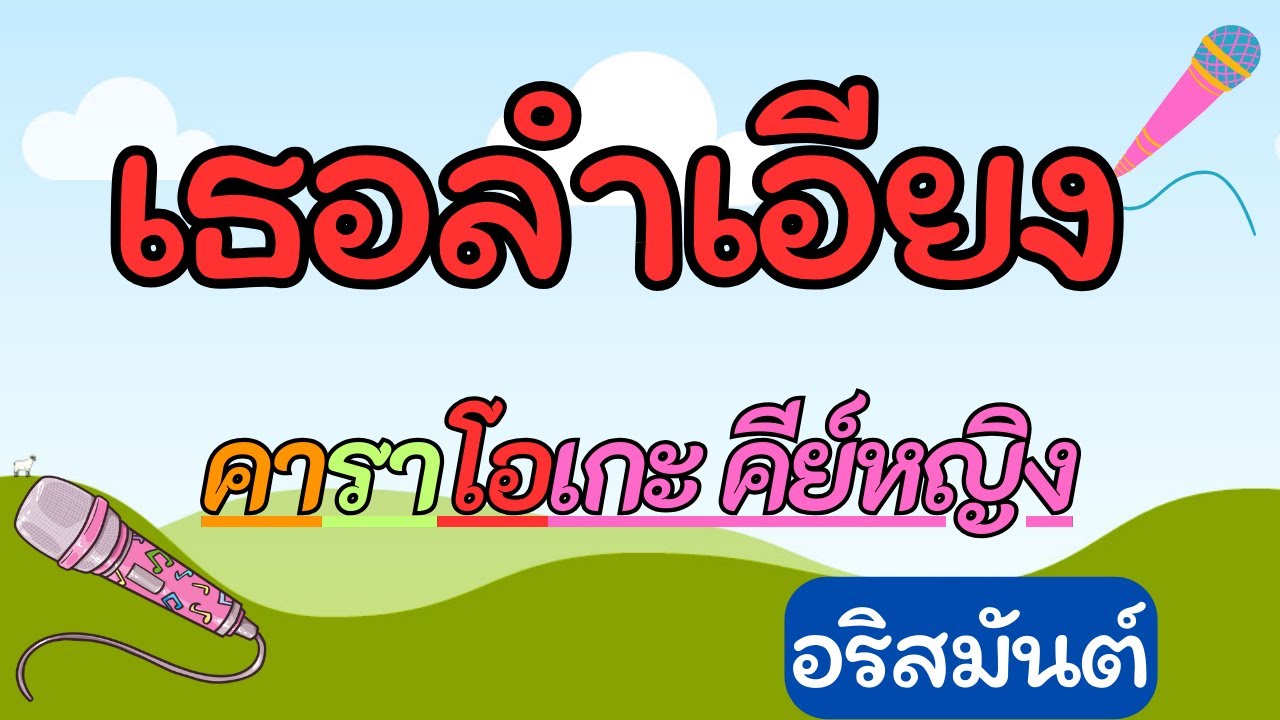 เธอลำเอียง คาราโอเกะคีย์หญิง อริมันต์ พงษ์เรืองรอง