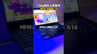 1.5kg 짜리 노트북에 RTX 5080을..? 에이수스 제피러스 G14