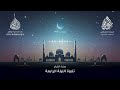 الليلة الرابعة رمضان 1446هـ عبد الرحمن الزواوي الليلة الرابعة رمضان 1446هـ عبد الرحمن الزواوي