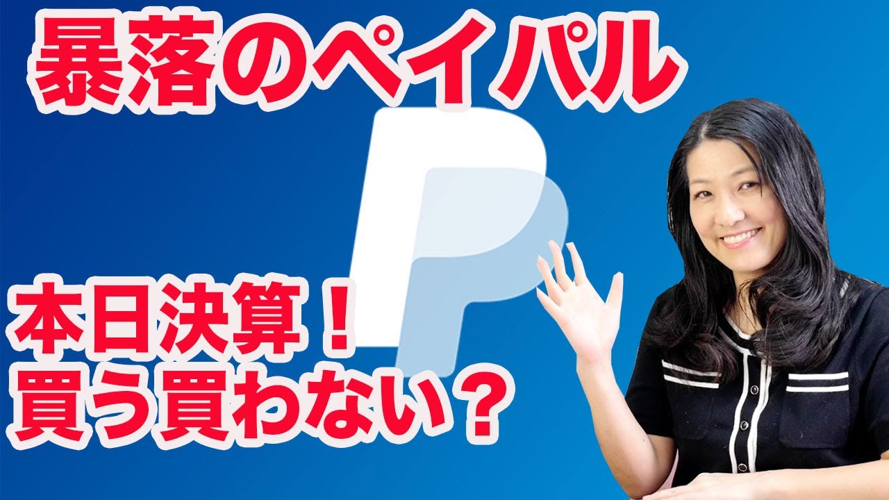 暴落のペイパル決算発表！買う？買わない？(PYPL) - YouTube