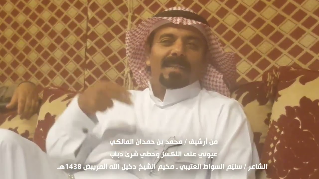 عيوني على اللكسز وحظي شرى دباب - الشاعر سليّم السواط 