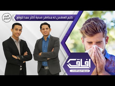 كتم العطس له مخاطر صحية أكثر مما تتوقع آفاق الموسم الرابع