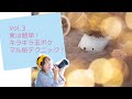 Vol.3　実は簡単！キラキラ玉ボケの秘密のテクニック！