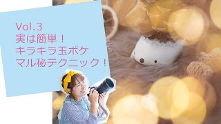 Vol.3　実は簡単！キラキラ玉ボケの秘密のテクニック！