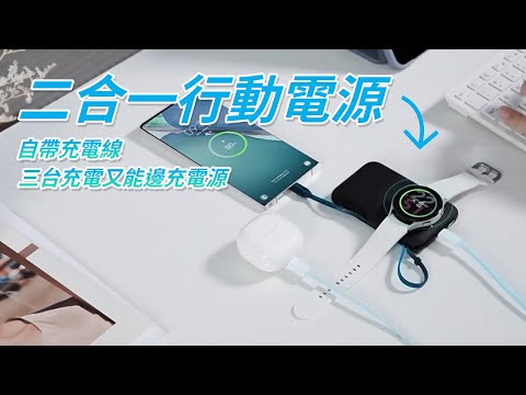 手機+三星WATCH的二合一行動電源 自帶充電線 專屬Galaxy Watch磁吸充電