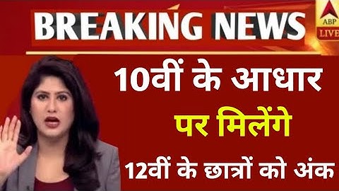 MP कक्षा 12वीं के रिजल्ट का फार्मूला तैयार|MP Board class 12th result formula 2021|