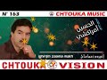 AMRRAKCHI Ighirdm Zaama Makh Album163 أمراكشي إغيردم زعما ماخ 