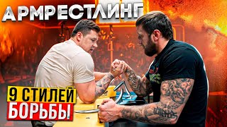 видео: ВИДЫ БОРЬБЫ АРМРЕСТЛИНГА ОТ ТРЕНЕРА ПО АРМУ картинка: ВИДЫ БОРЬБЫ АРМРЕСТЛИНГА ОТ ТРЕНЕРА ПО АРМУ