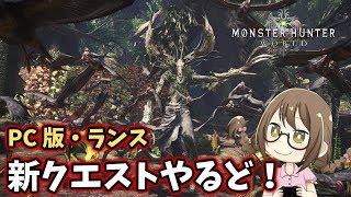 【MHW】新クエストいくど！惨めにも爪がないので麻痺ランス担いでエンシェント・レーシェン【モンハンワールド】