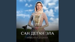 Сан деган эла - Анжелина Дудаева
