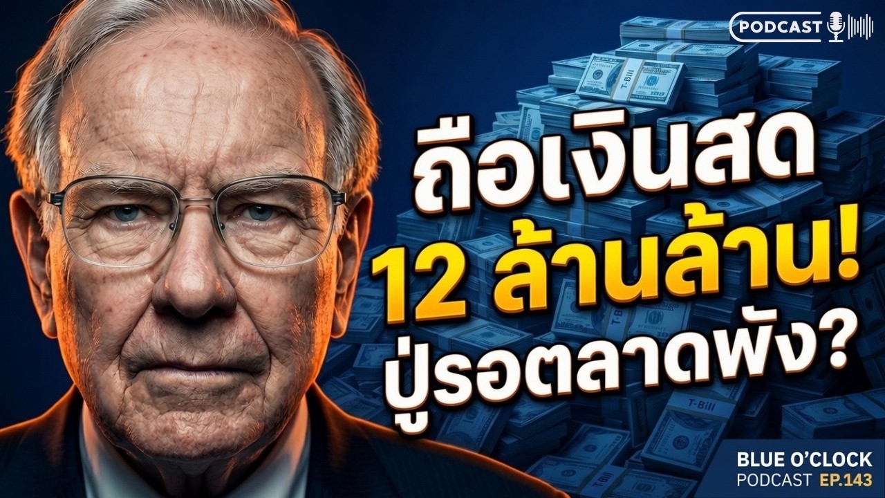 ⁣ทำไม Warren Buffett ถึงถือเงินสด 12 ล้านล้านบาท? สัญญาณอันตราย? | Blue O'Clock Podcast EP. 143