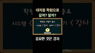 대치동 학원가는 뭐 많이 다른가? 대치동 학원으로 갈까?