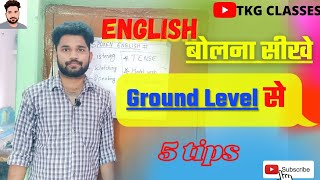How to speak English | बिना अटके English कैसे बोले | फर्राटेदार English बोलने के 5Tips|TKG classes