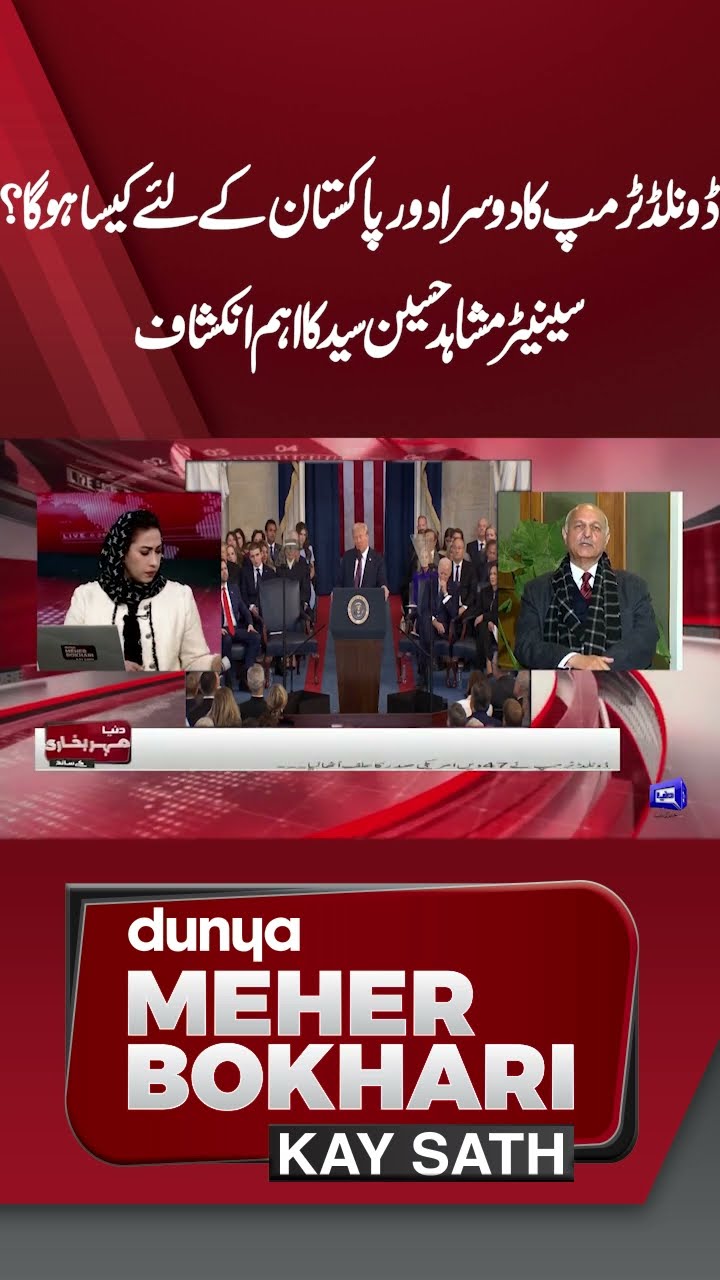 What will Donald Trump's Second Term be like for Pakistan? Mushahid | Dunya Meher Bokhari Kay Sath