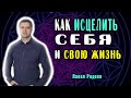 Как Исцелить Себя и Свою Жизнь (Обновления Благополучия и Процветания)