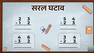 सरल घटाव | घटाव के सवाल | Subtraction Questions in Hindi | Maths Practice