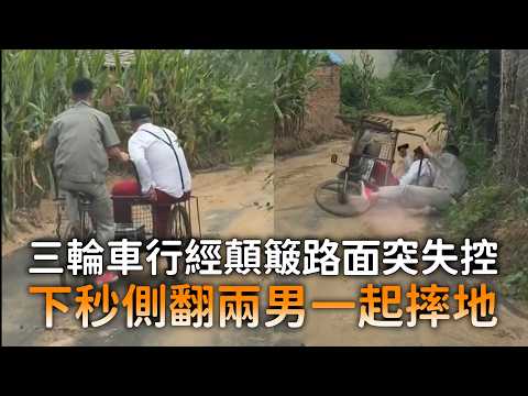 三輪車行經顛簸路面突失控 下秒側翻兩男一起摔地