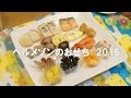 和洋中入り　ベルメゾンのおせち2016　試食しました