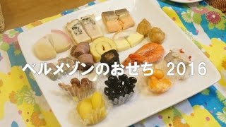 和洋中入り　ベルメゾンのおせち2016　試食しました