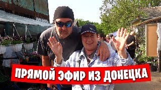 В Донецк пришло тепло / Прямой эфир / Жизнь в России после Греции