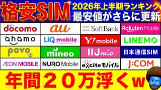 【2026年上半期】今一番熱いSIMは？スマホ料金プラン17社 0ギガ〜無制限まで徹底比較！　格安SIM最強決定戦