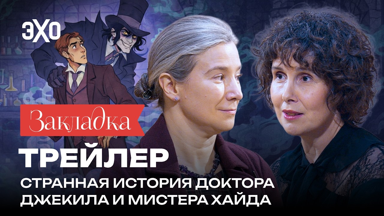 Трейлер. Роберт Льюис Стивенсон. «Закладка» с Шульман и Юзефович