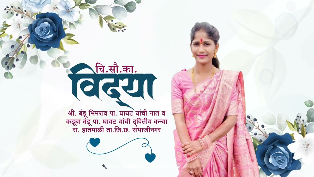 Marathi wedding Invitation video || Flowar Wedding new Marathi video 