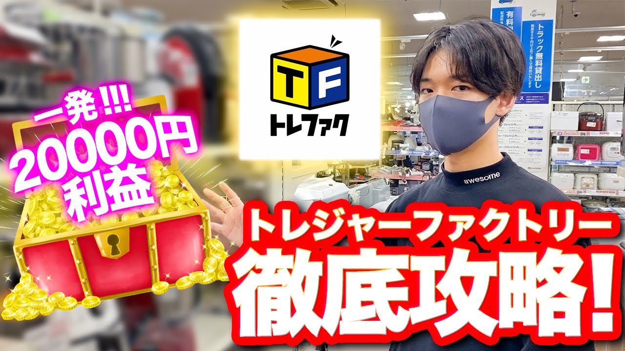 トレジャーファクトリーせどり徹底攻略！一発20000円利益も大公開！【中古せどり】