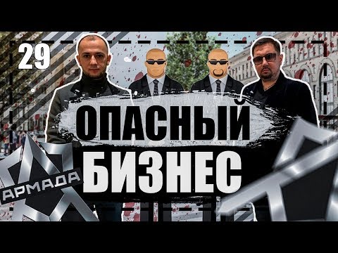 ЧОП как бизнес | АРМАДА | Охранный бизнес | Инвестиции