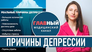 Причины Депрессии у Женщин и Мужчин. Тревожно-депрессивное расстройство. Депрессивный эпизод