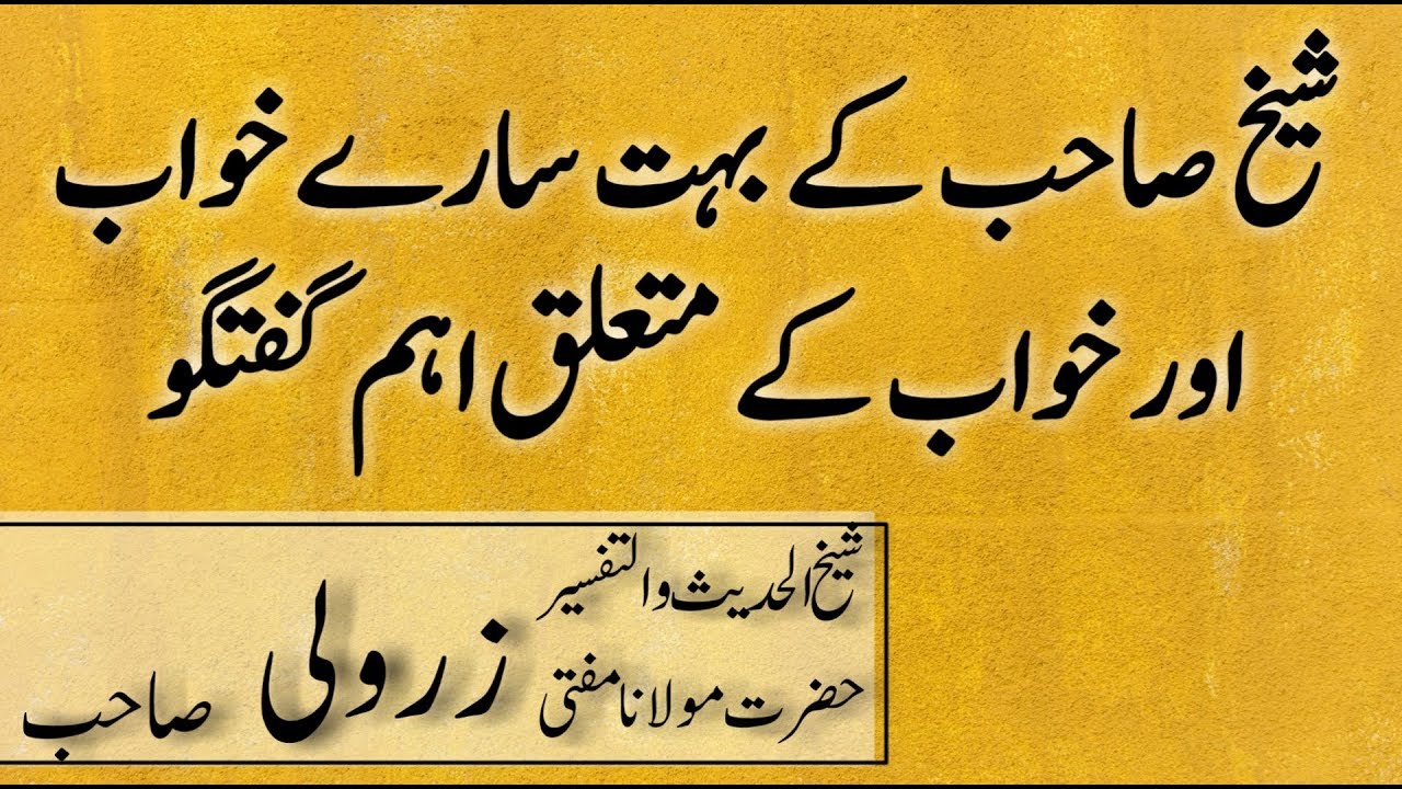 khowab ki tabeer | mufti zarwali khan sahab