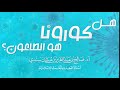 هل كورونا هو الطاعون لـ أ د صالح بن عبدالعزيز سندي