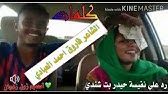 Ø§Ù„Ø´Ø§Ø¹Ø± Ø¹Ù…Ø± ÙˆØ¯Ø§Ù„Ø·ÙØ­ Youtube