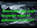 Фазилат ва Фоидаҳои Намози Шаб  ( Қиёми Лайл )  Абу Суҳайб