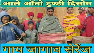 Gay Jagaw Serenj|New Soharay Song 2024|New Santhali Song|New Santhali Video|#newsanthalivdeo2024
