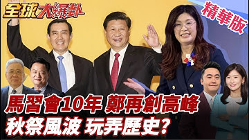 鄭麗文秋祭捲吳石風波!喊歷史悲劇和平化解!主張不同不代表要兵刃相見!盼國民黨成和平締造者 20251110【#全球大爆卦】精華版5 @全球大視野Global_Vision