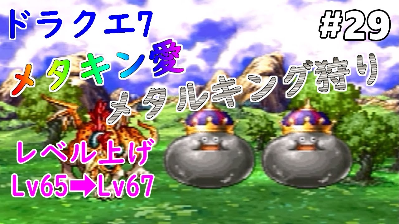ドラクエ 7 レベル 上げ