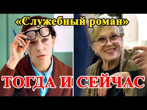 АКТЕРЫ ФИЛЬМА «СЛУЖЕБНЫЙ РОМАН» #ТОГДА И СЕЙЧАС