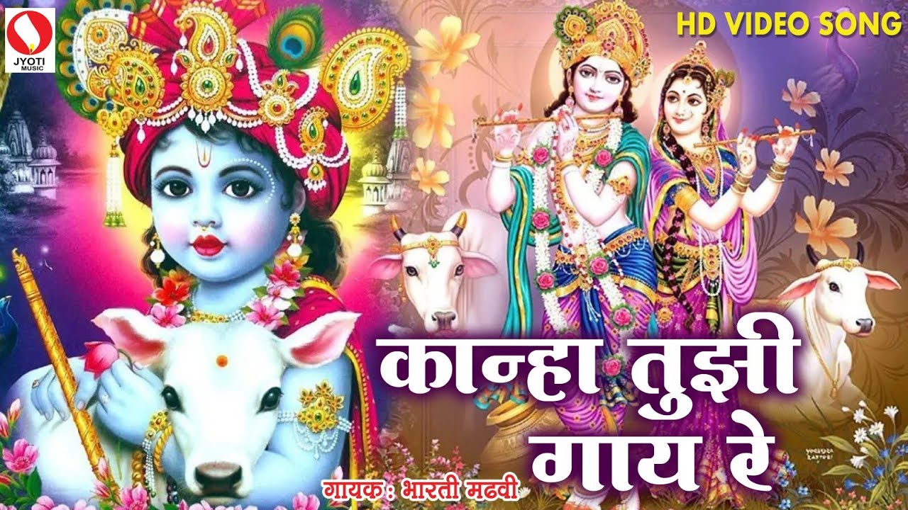 कान्हा तुझी गाय रे//Kanha Tujhi Gaay Re//Golden song//