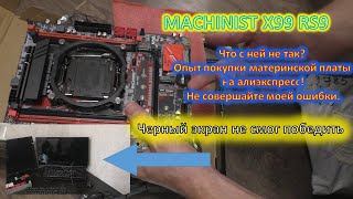 MACHINIST X99 RS9. Черный экран.Опыт покупки на алиэкспресс. Попалась не рабочая. Часть1.