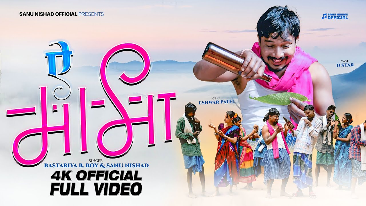 ऐ मामा  | | A MAMA | |  FULL SONG  | | SANU NISHAD & BASTARIYA B.BOY | | 2025 -26