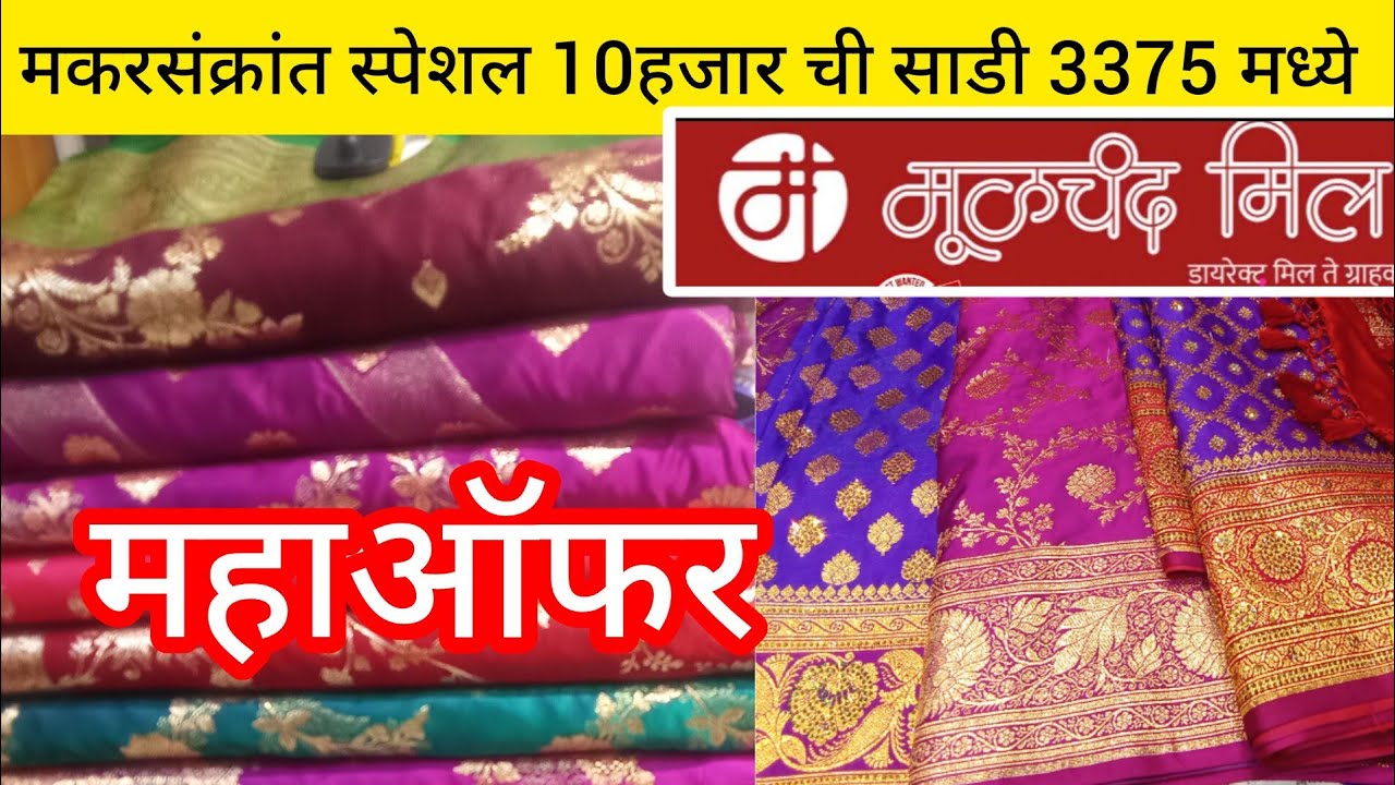 मकर संक्रात स्पेशल||बनारसी टिशू सिल्क||ट्रिपल डिस्काउंट मध्ये महा ऑफर||Moolchand mill