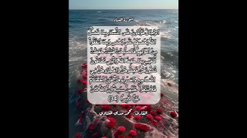 سورة النساء ٣٤ #قرآن #قرآن_كريم #قران #قران_كريم #قرأن #quran