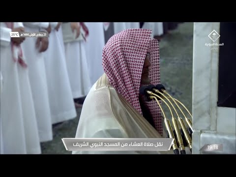 صلاة العشاء للشيخ حسين آل الشيخ 23 جمادى الأولى 1444هـ