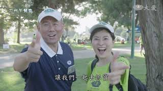 美國慈濟30年 接地氣健走護大地