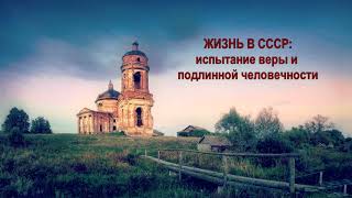 Жизнь в СССР: испытание веры и подлинной человечности (семинар, 2001 год)