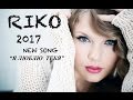 RIKO 2017 - &quot;Я ЛЮБЛЮ ТЕБЯ&quot;   NEW SONG