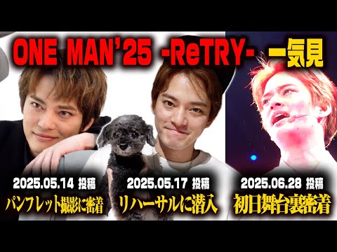【一気見】ONE MAN'25 ー ReTRY ー密着【中山優馬】